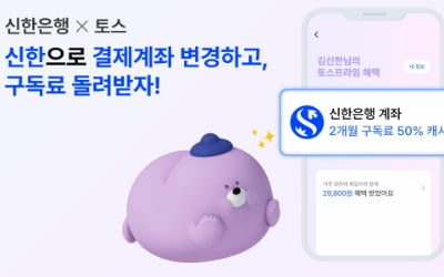 신한은행으로 토스프라임 결제계좌 바꾸면 구독료 할인