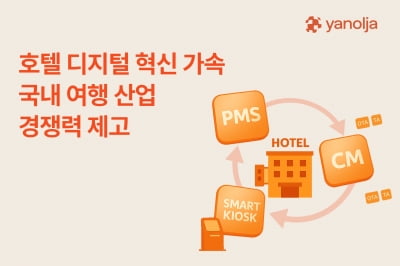 셀프 체크인부터 객실 관리까지…야놀자, 통합 솔루션 패키지 출시