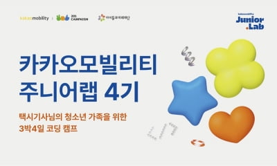 "택시기사 자녀라면 무료"…카카오모빌리티, 코딩 캠프 연다