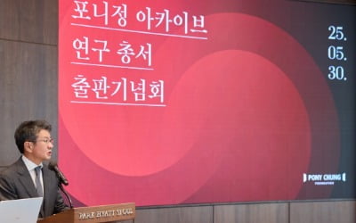 포니정재단, 포니정 아카이브 연구총서 출판기념회 개최