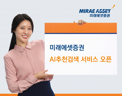 '엔디비아' 오타도 알아듣는 MTS…미래에셋증권, AI추천검색 도입