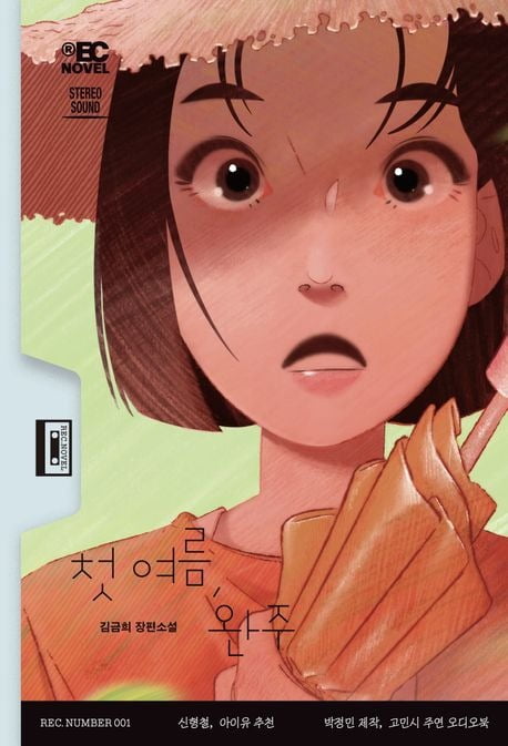 배우 박정민의 출판사 ‘무제’와 기획 협업한 칼리토토 소설가의 신작 장편 <첫 여름, 완주>는 시각장애인들을 위한 오디오북으로 먼저 출간돼 주목을 받았다. / 사진. 한경DB