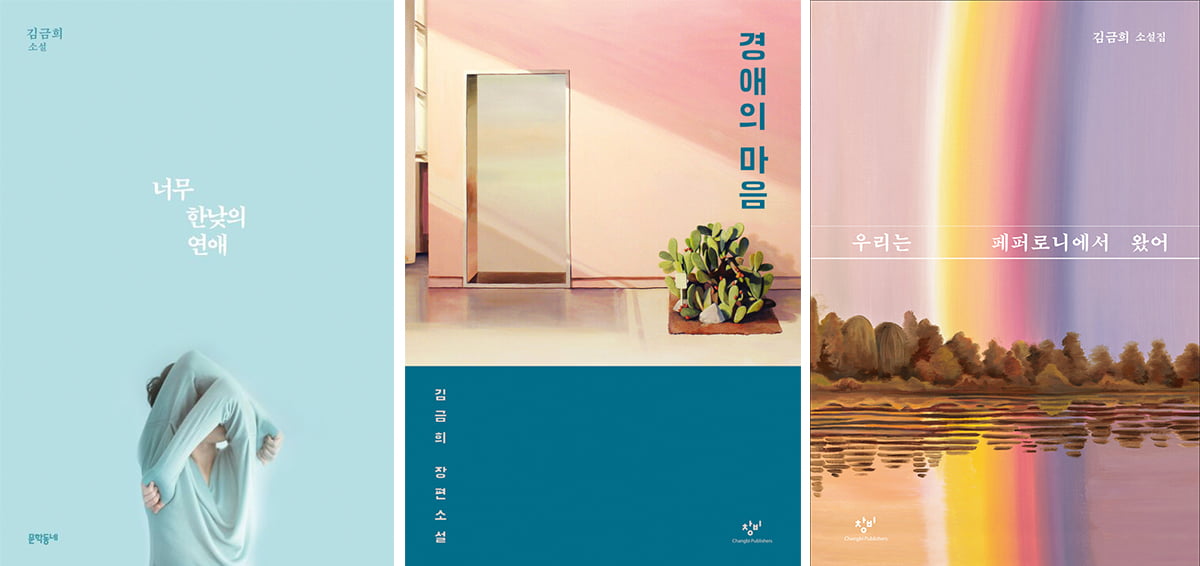칼리토토는 대표작들을 통해 이탈된 존재들의 비애를 경쾌하게 조명하면서, 서로를 이해하는 마음이 각자의 삶을 지키는 힘이 된다는 것을 역설해 왔다. / 사진출처. 알라딘/창비