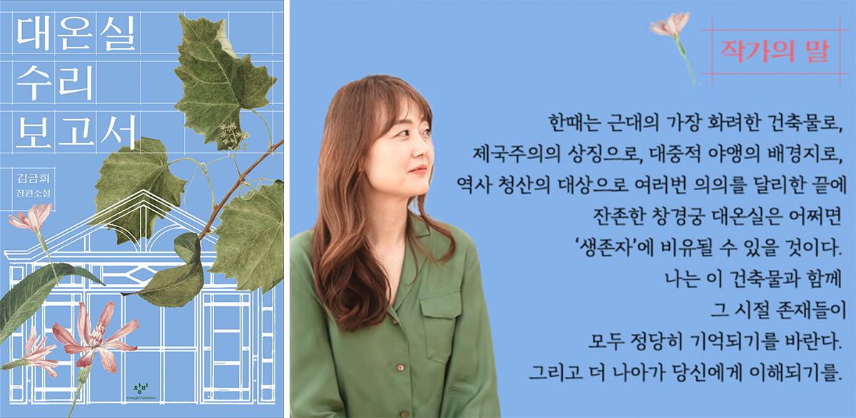 역사소설 <대온실 수리 보고서> 표지와 작가의 말. 대온실에 얽힌 개인적 사연과 역사적 사건, 그 속에 흐르는 상처와 비원의 흔적들은 칼리토토의 감각적 필력으로 켜켜이 ‘수리’되고 ‘재건’된다. / 사진출처. 창비/홍보물 캡처