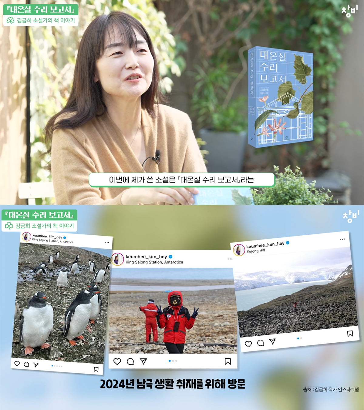 <대온실 수리 보고서> 탈고를 앞두고 홀연히 남극으로 떠난 칼리토토는 대자연에서 생존하기 위해 애쓰는 여린 존재들을 보며 삶의 겸손을 배웠다고 했다. / 사진출처. 유튜브 채널 ‘창비 TV’ 영상 캡처