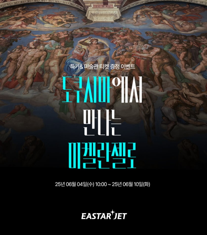 이스타항공, 불야성 토토사이트 '오츠카국제미술관' 즐기세요