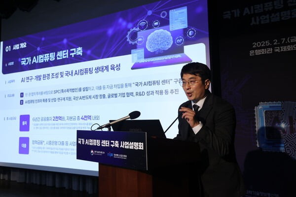 지난 2월7일 서울 중구 은행회관에서 열린 '국가 AI컴퓨팅 센터 구축 사업설명회'에서 과학기술정보통신부 관계자가 발표를 하고 있다. / 사진=연합뉴스