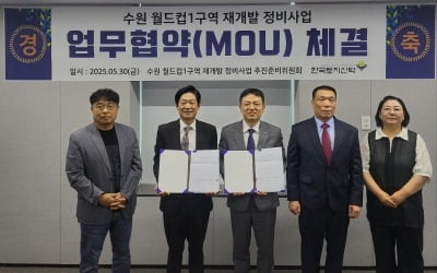 한국토지신탁, 수원 월드컵1구역 '신탁방식' 재개발 업무협약
