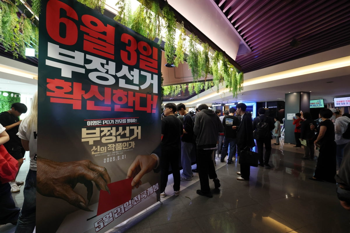 지난달 21일 서울 메가박스 동대문에 영화 ‘부정선거, 신의 작품인가’ 포스터가 걸려있다. 영화 ‘부정선거, 신의 작품인가는’ 이영돈PD감독의 부정선거를 다룬 다큐멘터리 영화로 이날 개봉했다. /뉴스1