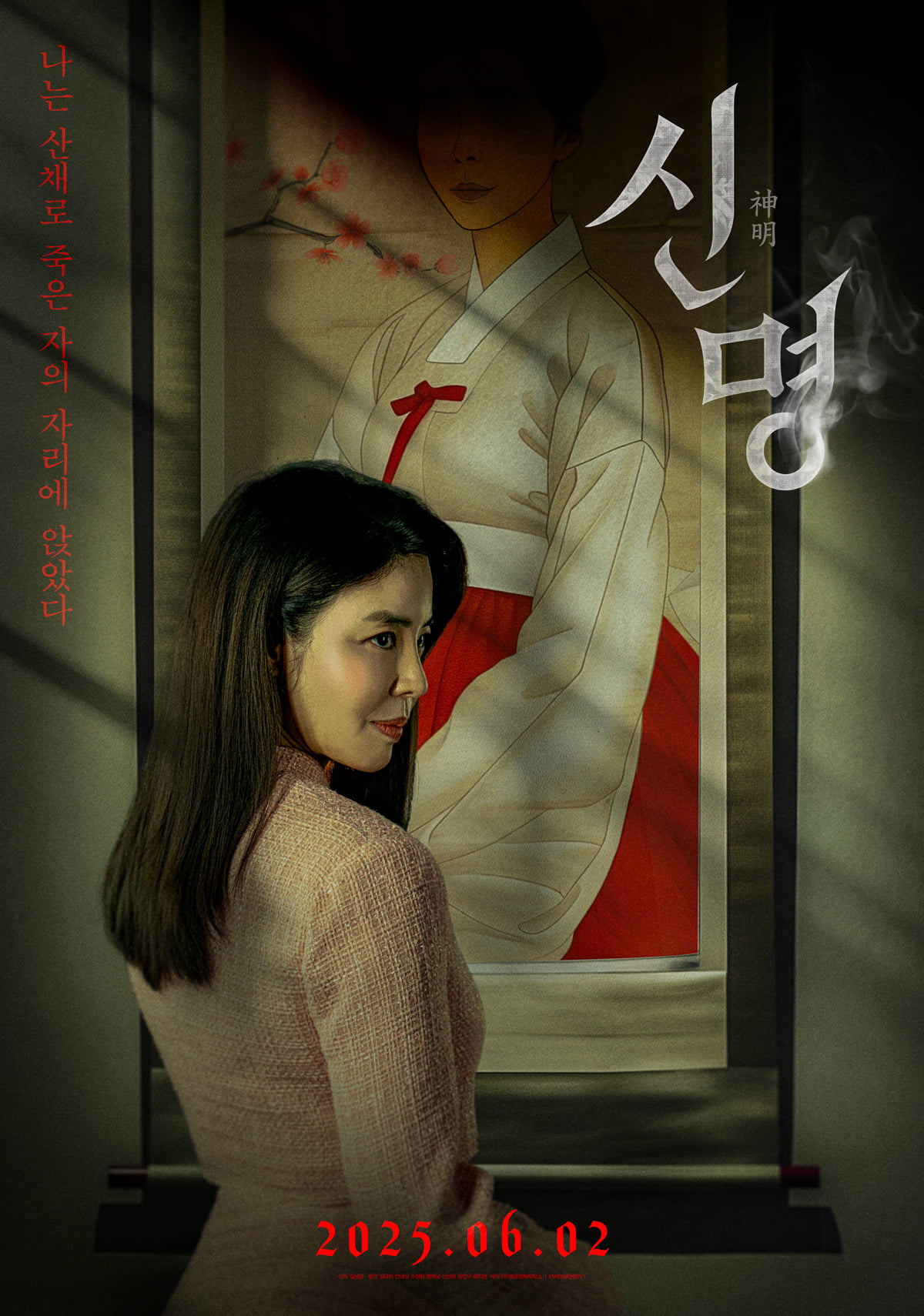 토토사이트 가입 불법 '신명' 포스터. /열공토토사이트 가입 불법제작소 제공