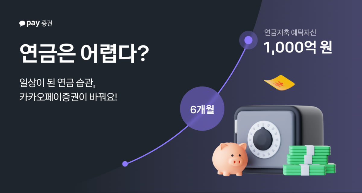 카카오페이증권, 연금저축 예탁자산 1000억원 돌파