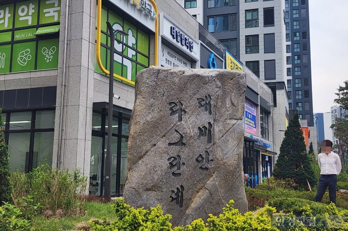 서울 동대문구 이문동 '래미안라그란데'에 설치된 조경석. 사진=오세성 한경닷컴 기자
