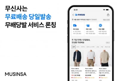 "토요일 주문하면 일요일에 받는다"…무신사, 주 7일 배송 서비스 시행