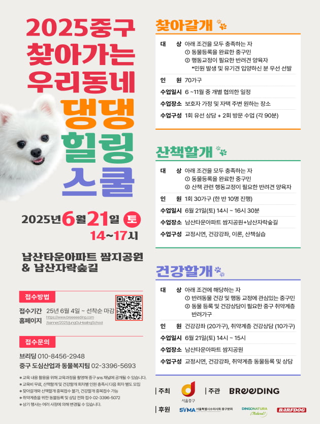 찾아가는 댕댕힐링스쿨 포스터. 중구청 제공

