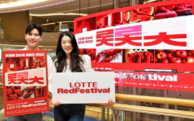 "최대 100만원 환급"…롯데 쇼핑 축제 ‘레드페스티벌’ 개최