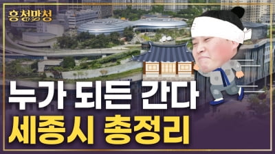 이재명 대통령도 가겠다고 한 세종시는 어떤 도시인가 | 흥청망청