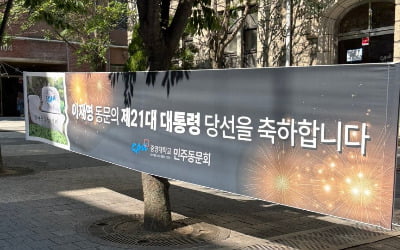 '이재명 동문의 당선을 축하합니다'…중앙대에 걸린 현수막