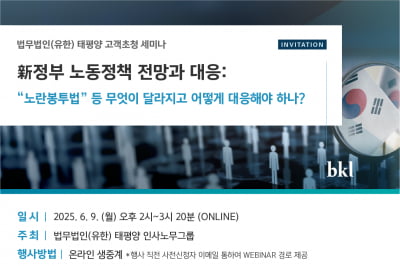 태평양·광장, 각자 李 정부 노동정책 웨비나 개최 [로앤비즈 브리핑]