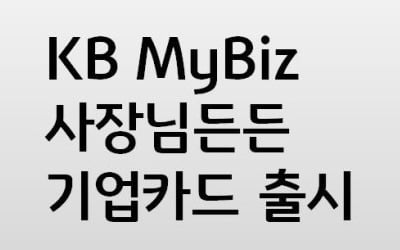 국민카드, 'KB MyBiz 사장님든든 기업카드' 출시