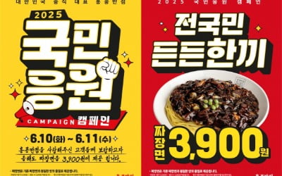 "짜장면 3900원에 드세요"…홍콩반점, ‘국민응원 캠페인’