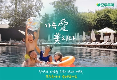 모두투어, 여름방학 맞이 '가족여행 맞춤 기획전' 출시