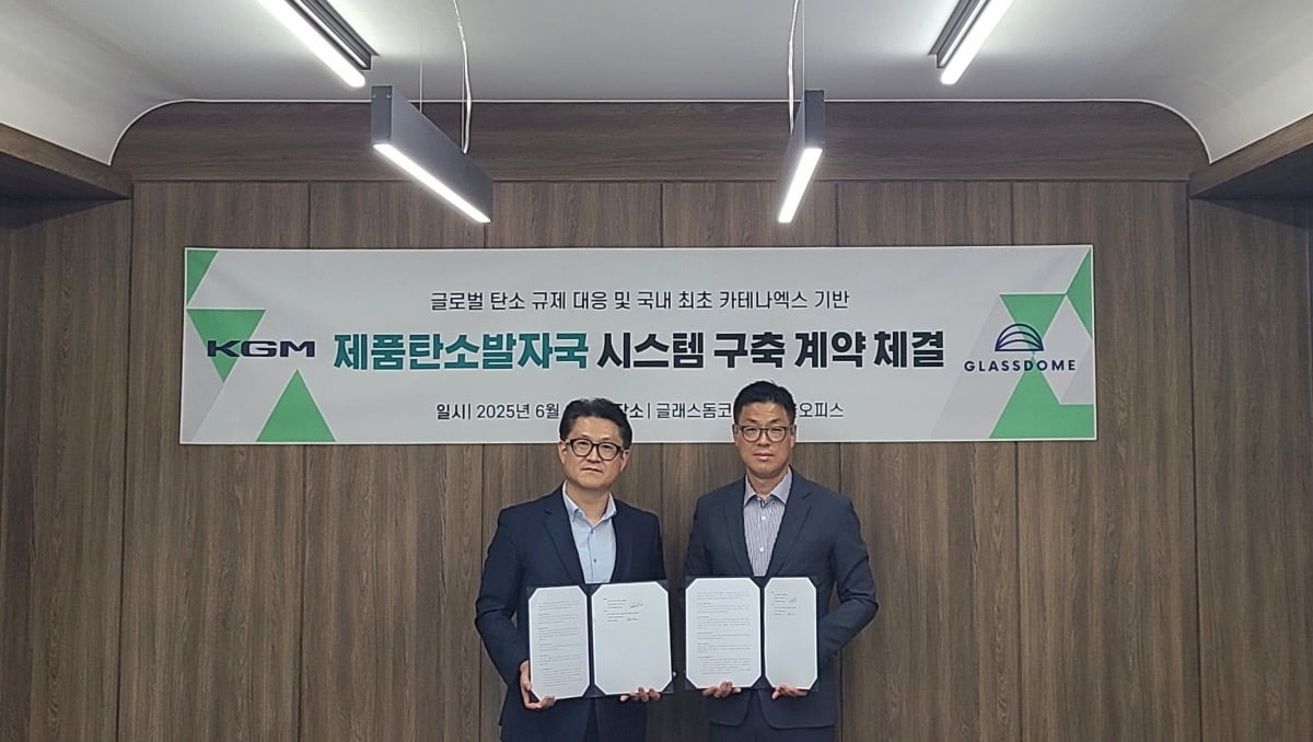 KGM, 제품탄소발자국 시스템 구축 위해 글래스돔과 계약 체결
