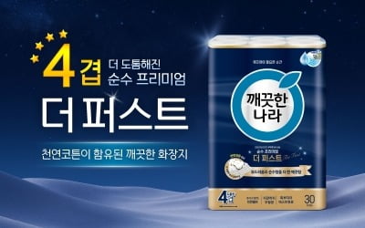 깨끗한나라, 프리미엄 4겹 화장지 ‘순수 프리미엄 더 퍼스트’ 출시