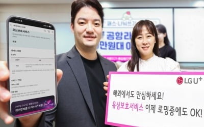 LG유플러스, 해외서도 '유심보호'…불법 복제 피해 원천 차단