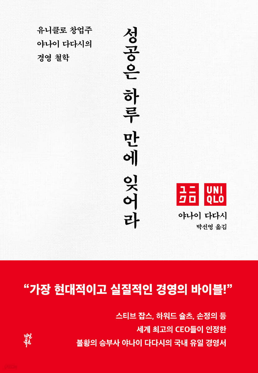 "어설프게 성공할 바에 실패하는 게 낫다"...유니클로 창업자의 철학