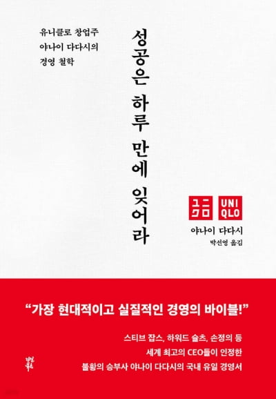 "어설프게 성공할 바에 실패하는 게 낫다"...유니클로 창업자의 철학