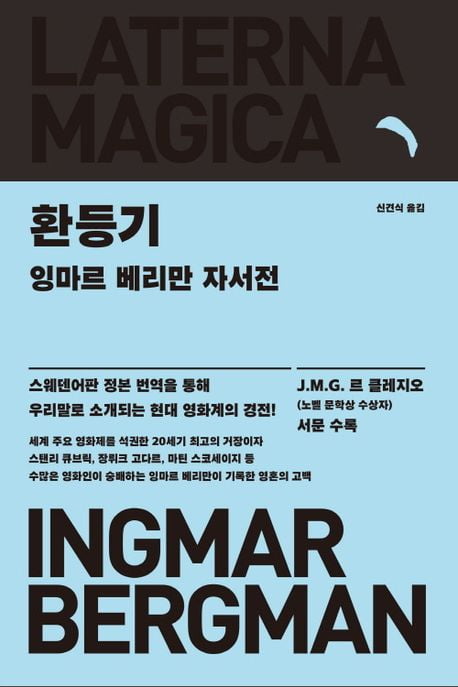 잉마르 베리만 자서전 <환등기>
