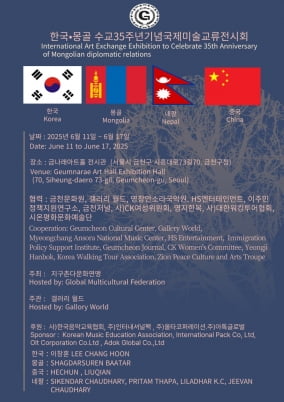 한국·몽골 수교 35주년 기념 국제미술교류전시회 열린다