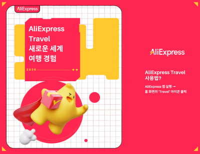 알리익스프레스, 여행 사업 시작…자체 플랫폼 '트래블' 론칭
