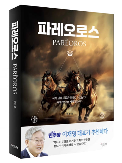 지식·권력·민중 잇는 '파레오로스'가 뜬다