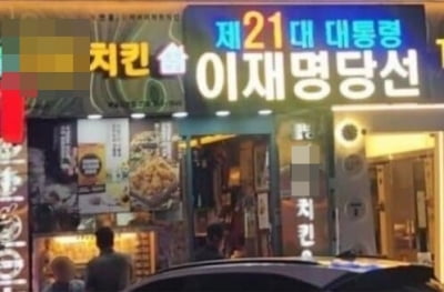 '尹 파면 감사' 전광판 치킨집…이번엔 "이재명 대통령 당선"