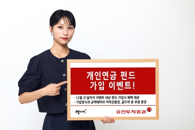 유진투자증권, 개인연금 펀드 가입 이벤트 진행