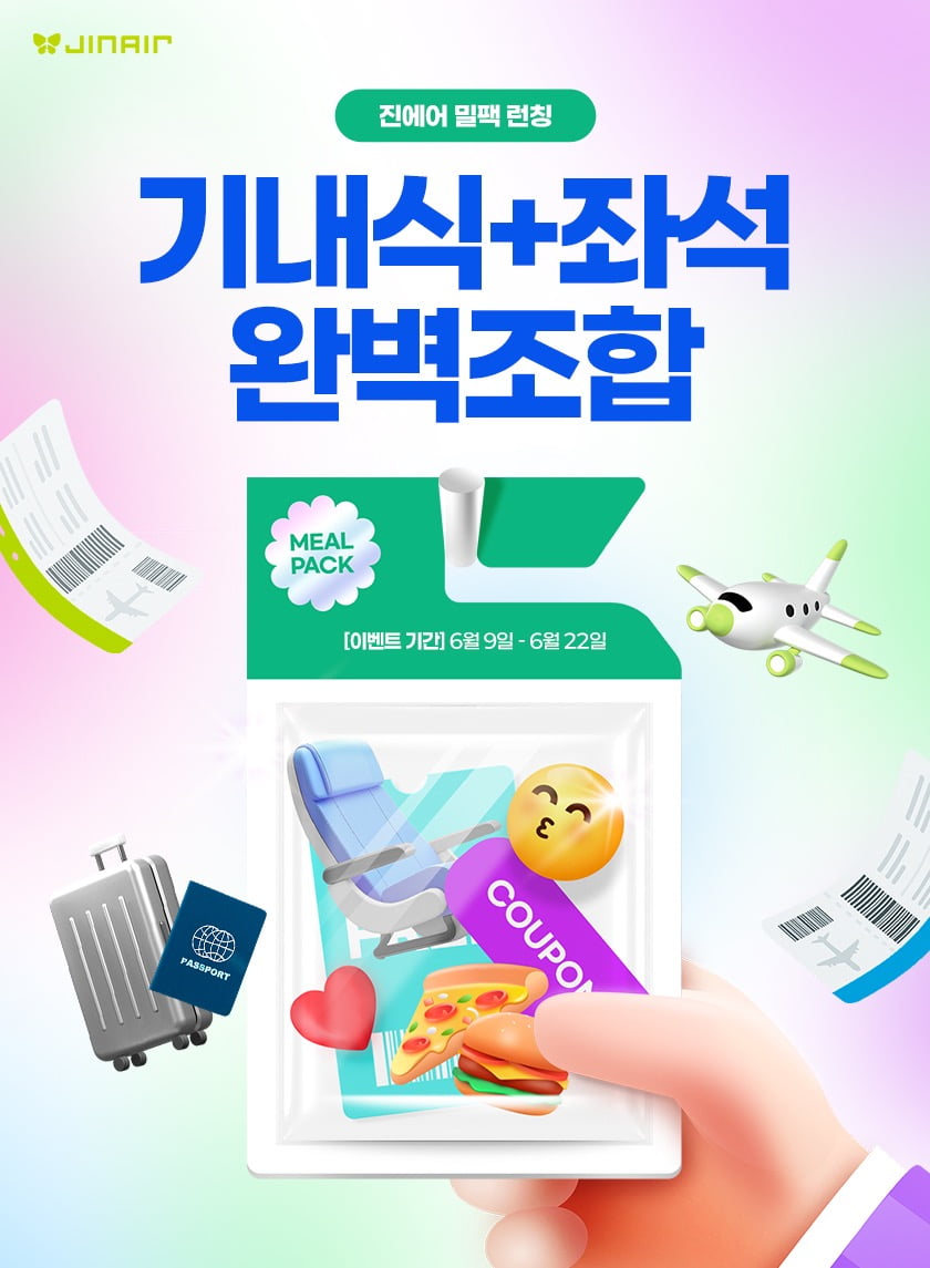 기내식과 사전 좌석의 완벽 조합…진에어, '밀팩' 런칭