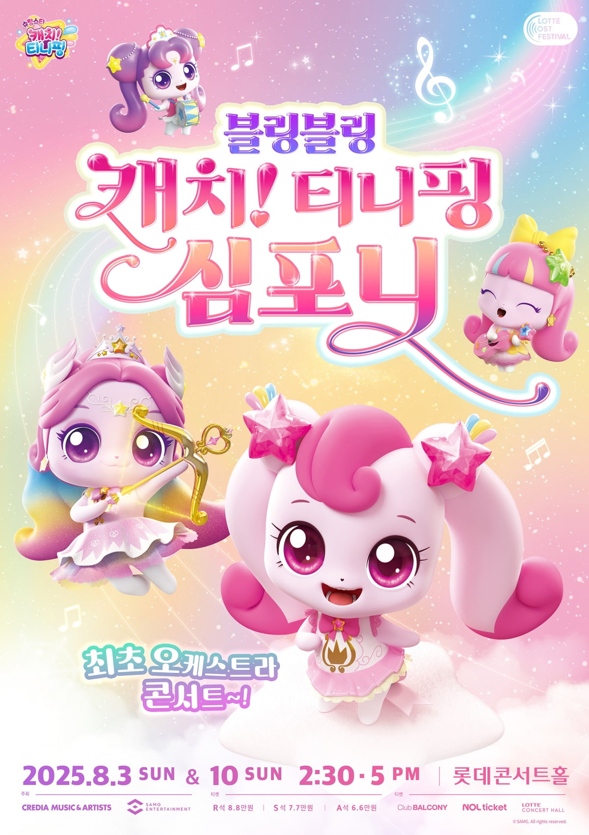 오는 8월 잠실 롯데콘세트홀에서 열리는 오케스트라 콘서트인 '블링블링 캐치! 보스토토 심포니'. /자료 출처=크레디아뮤직앤아티스트