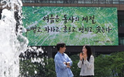 [포토] 광화문글판, 이재무 시인의 '나는 여름이 좋다'