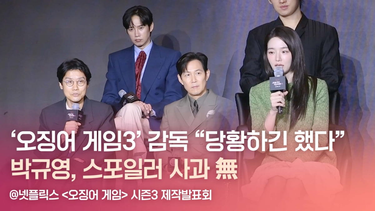 HK영상｜'오징어게임3' 박규영, 스포일러 사과 없었다…감독 "당황하긴 해"