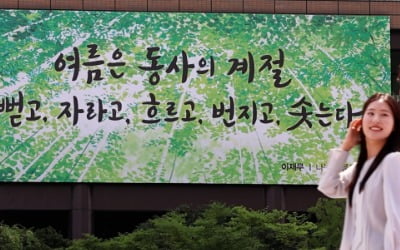 “여름은 동사의 계절”...광화문글판 새단장 [HK영상]