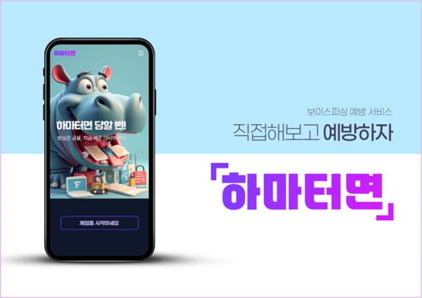 🚨 금융 사기 피해, '하마터면'으로 미리 예방! 씽크풀의 혁신적인 체험형 서비스 출시 🚨