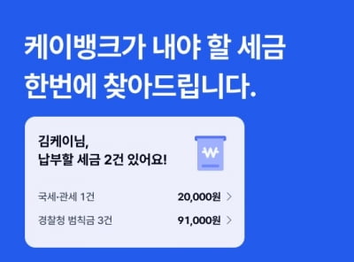 케이뱅크, 납부할 세금 한눈에 보여주는 '세금 찾기' 기능 도입
