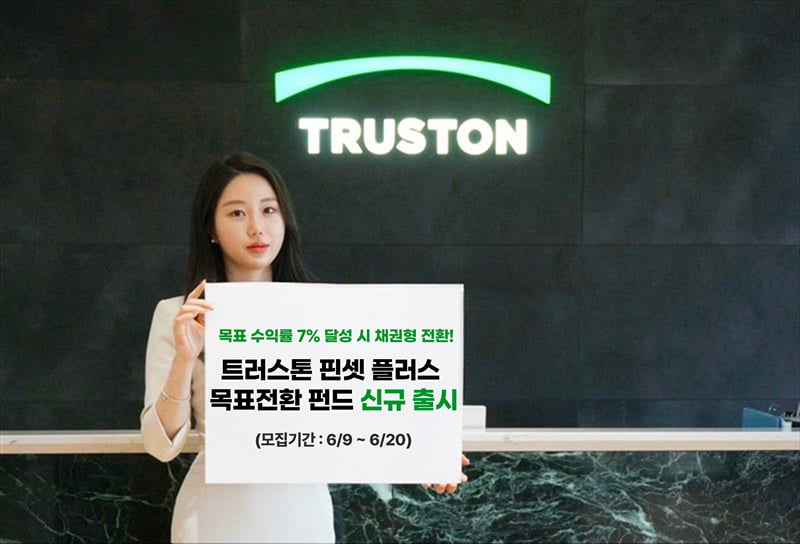 트러스톤자산운용