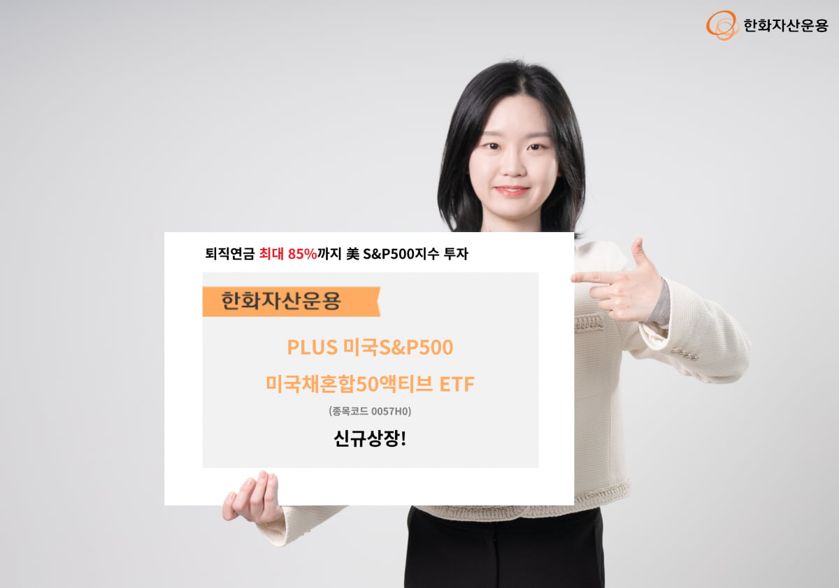 "퇴직연금에서 S&P500 더 담자"... ‘PLUS 미국S&P500미국채혼합50액티브’ 상장