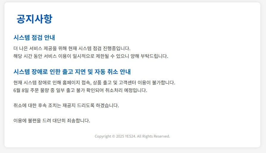 10일 예스24 홈페이지에 시스템 점검 안내 공지사항이 올라와 있다. 사진=예스24 홈페이지 갈무리 