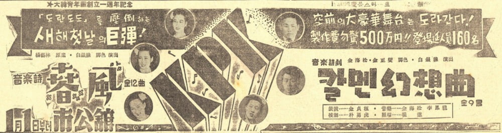 <경향신문> 1949년 12월 29일자에 실린 음악시극 <칼멘 환상곡> 공연 광고 / 제공. 이준희