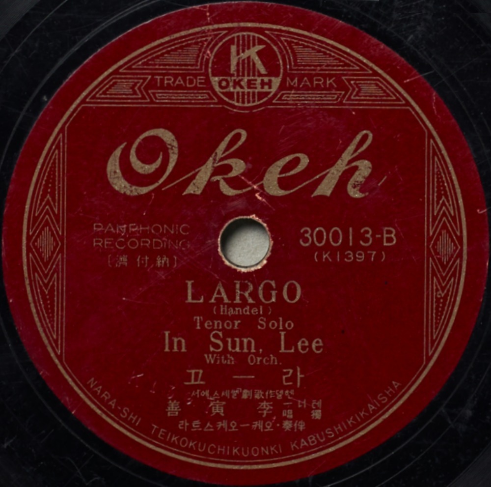 이인선이 1934년에 녹음한 오페라 아리아 SP음반 딱지 / 사진. ⓒ아르코예술기록원