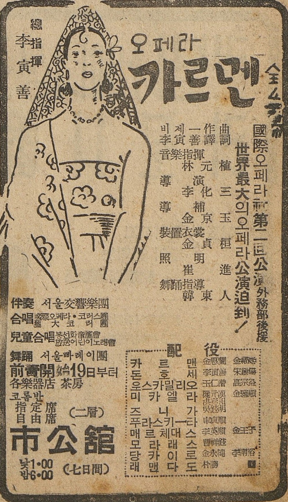 <국도신문> 1950년 1월 20일자에 실린 오페라 <카르멘> 공연 광고 / 제공. 이준희