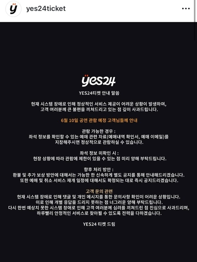 "이미 예매한 티켓은 어쩌죠?"…'먹통' 예스24에 업계 초긴장 [이슈+]